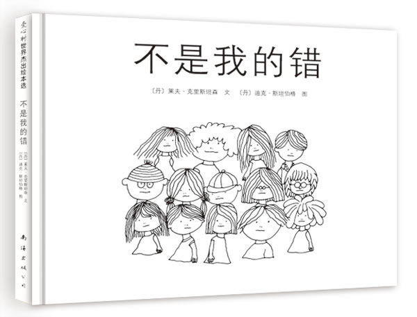 爱心树世界杰出绘本选-不是我的错(新版)图片搜