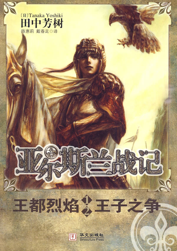 亚尔斯兰战记1-2-王子之争王都烈焰