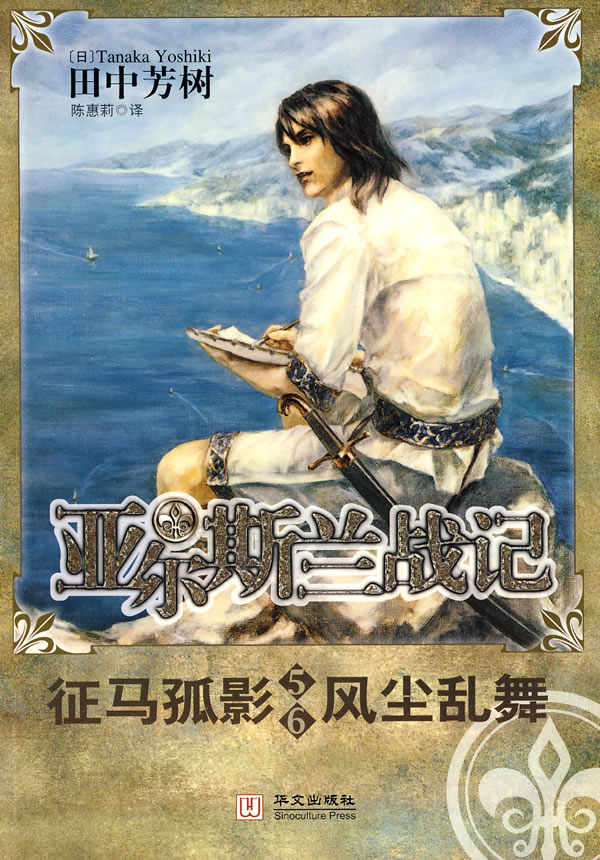 亚尔斯兰战记5-6-风尘乱舞征马孤影