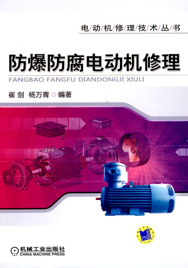 防爆防腐电动机修理(电动机修理技术丛书)