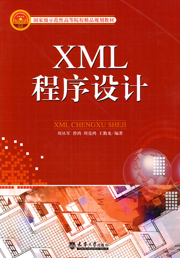 XML程序设计