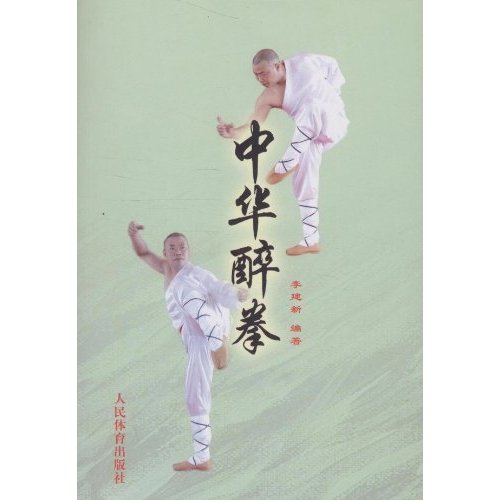 中华醉拳