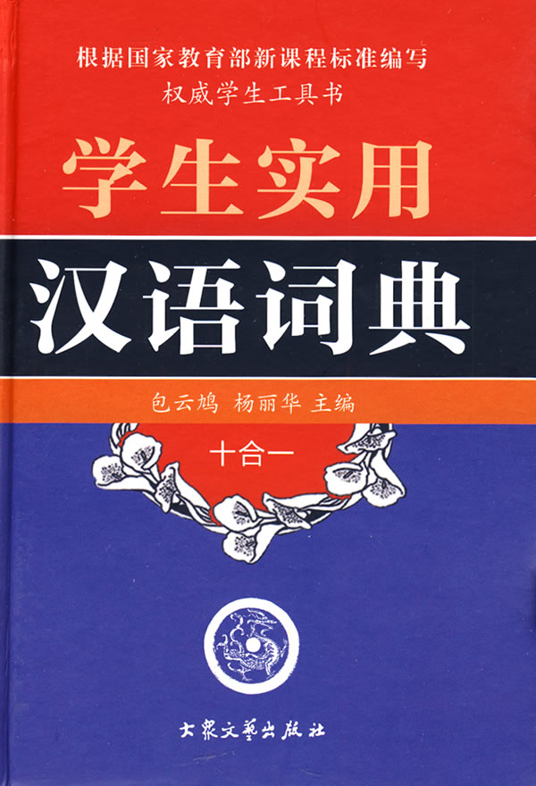 学生实用汉语词典:十合一