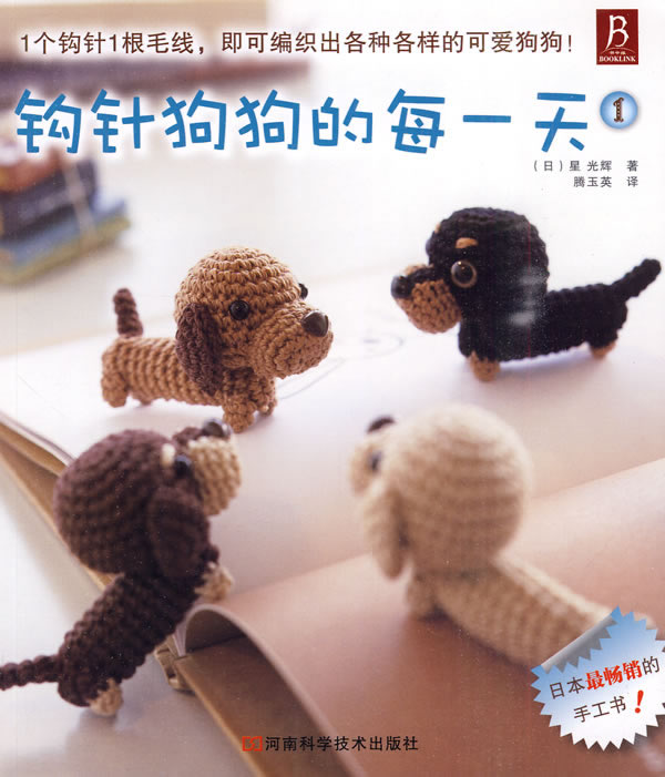 钩针狗狗的每一天:1