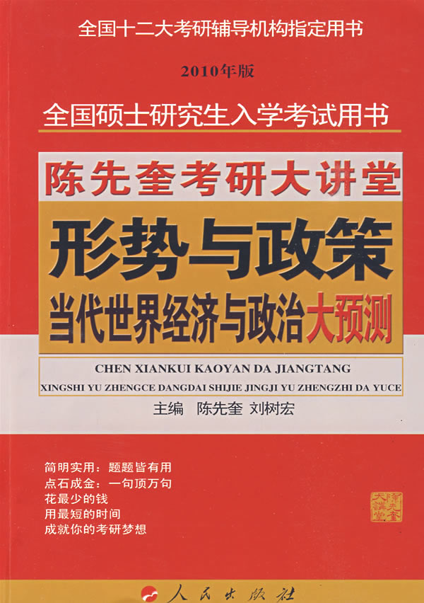 陈先奎考研大讲堂形势与政策当代世界经济与政治大预测