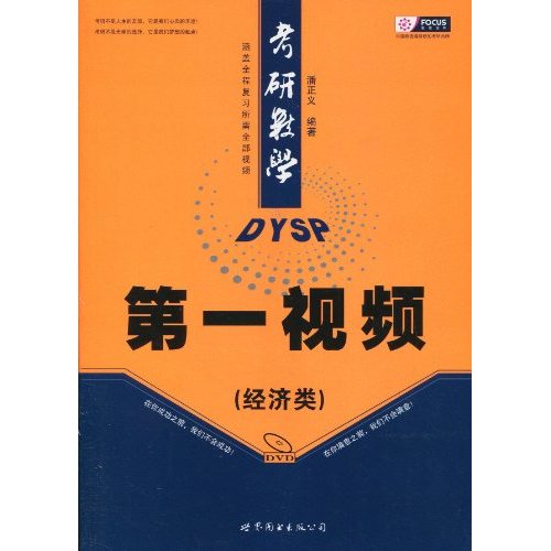 2011考研数学第一视频(经济类)(聚焦)
