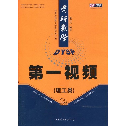 2011考研数学第一视频(理工类)(聚焦)