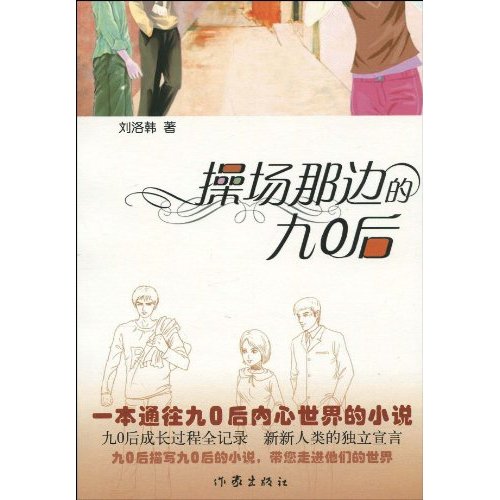 操场那边的九0后