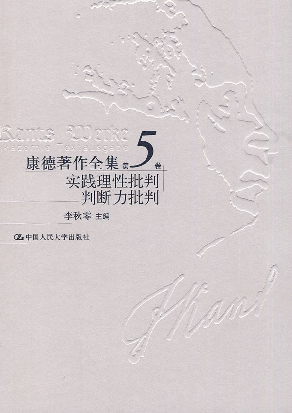 康德著作全集第5卷·实践理性批判 判断力批判