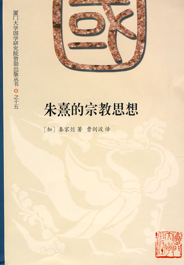 朱熹的宗教思想