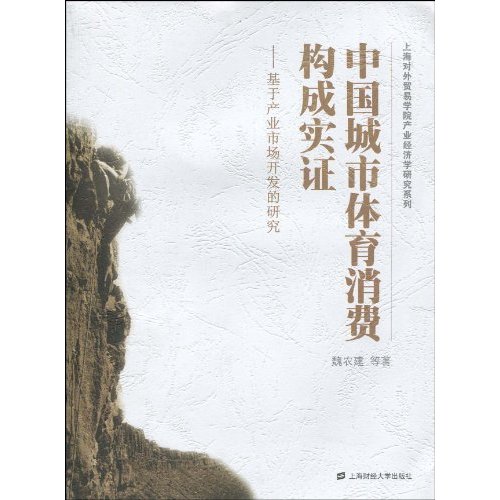 中国城市体育消费构成实证:基于产业市场开发的研究
