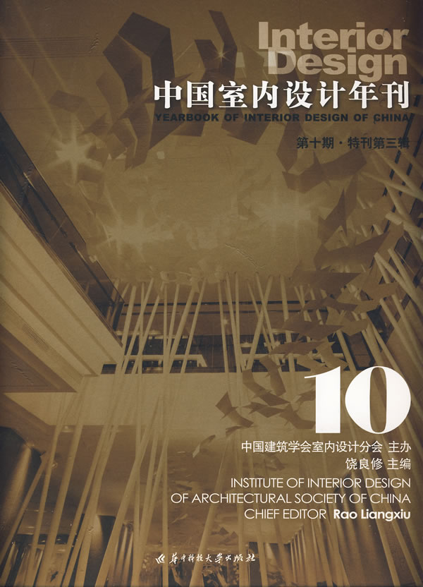 中国室内设计年刊