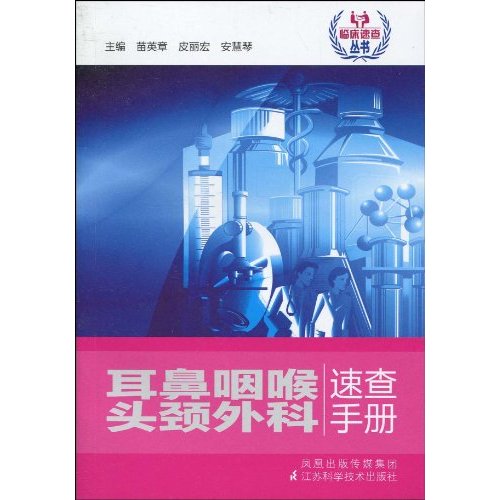 耳鼻咽喉头颈外科速查手册