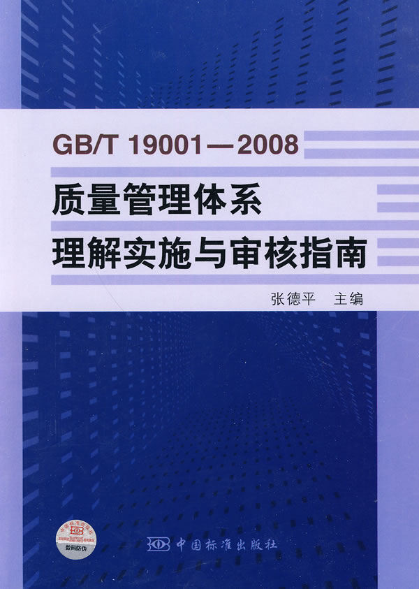 GB/T 19001-2008质量管理体系理解实施与审核指南