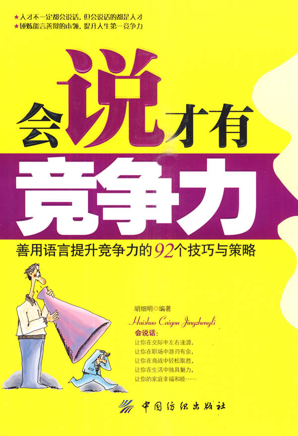 会说才有竞争力
