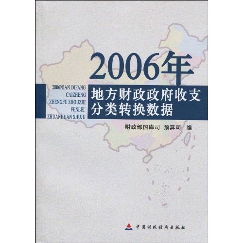 2006年地方财政政府收支分类转换数据