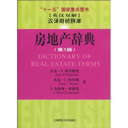 房地产辞典-第5版-英汉双解