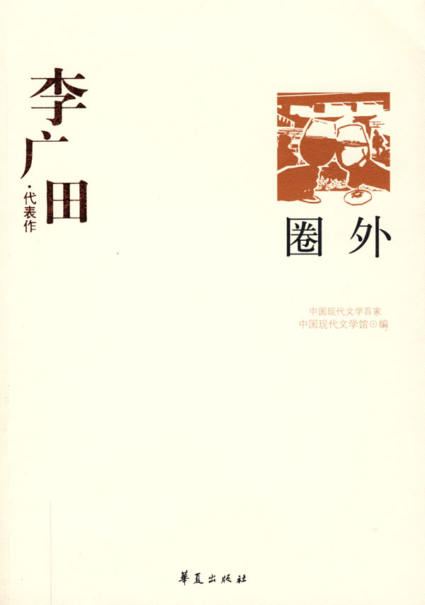李广田 代表作--圈外