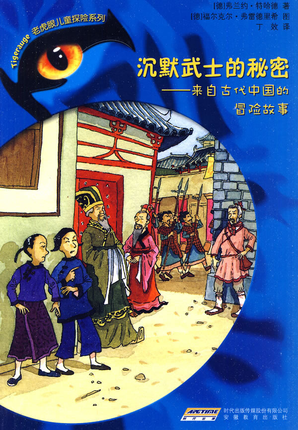 沉默武士的秘密-来自古代中国的冒险故事
