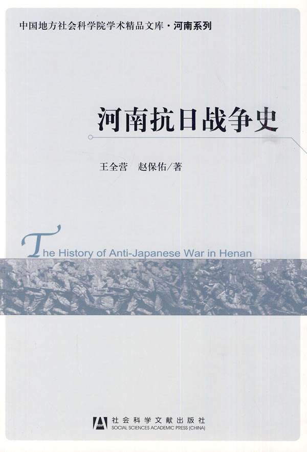 河南抗日战争史