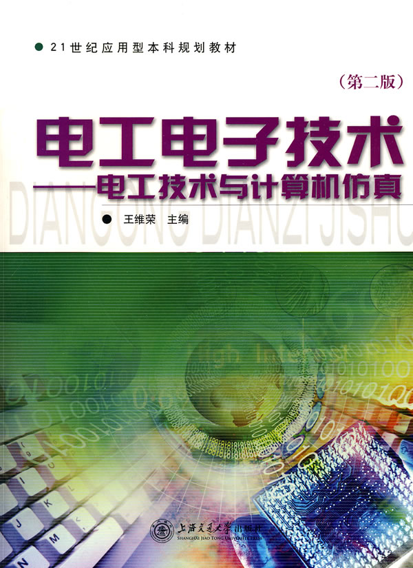 电工电子技术-电工技术与计算机仿真-(第二版)