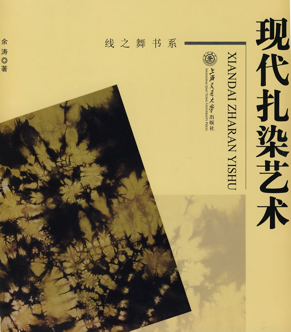 现代扎染艺术