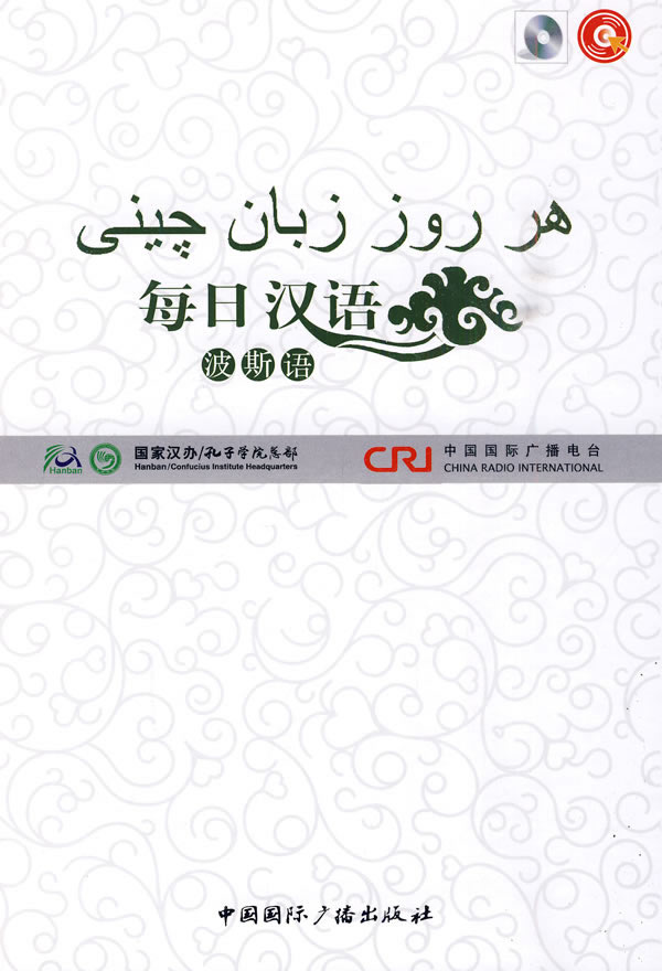 每日汉语:波斯语(全6册)