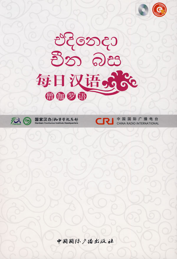 每日汉语:僧伽罗语(全6册)