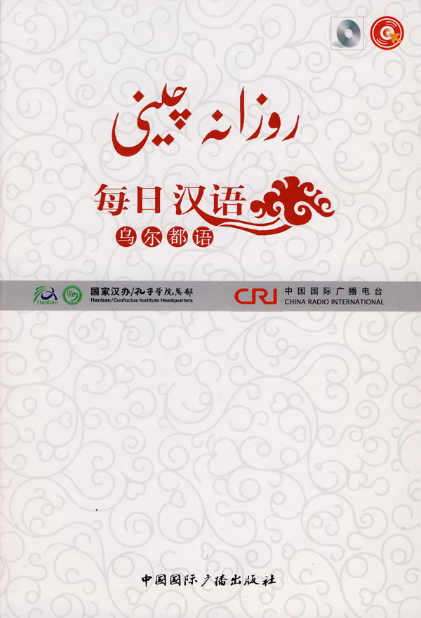 每日汉语:乌尔都语(全6册)