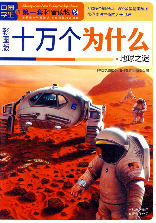 中国学生的第一套科普读物:十万个为什么·地球之谜