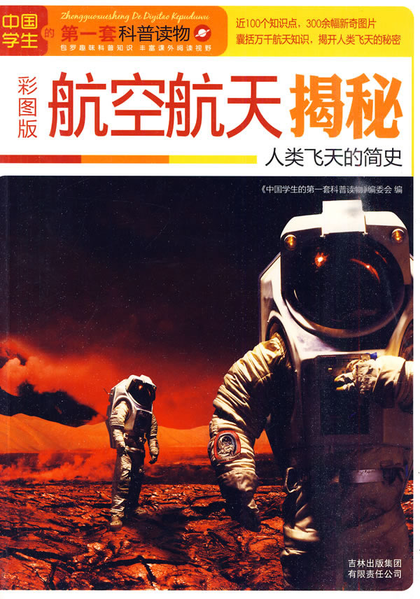 中国学生的第一套科普读物:航空航天揭秘(彩图版)