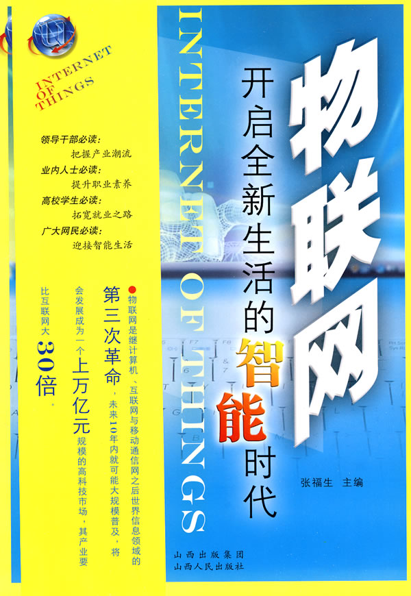 物联网-开启全新生活的智能时代