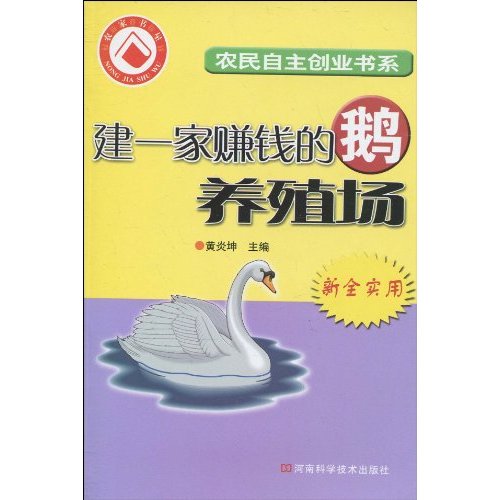 建一家赚钱的鹅养殖场-新全实用