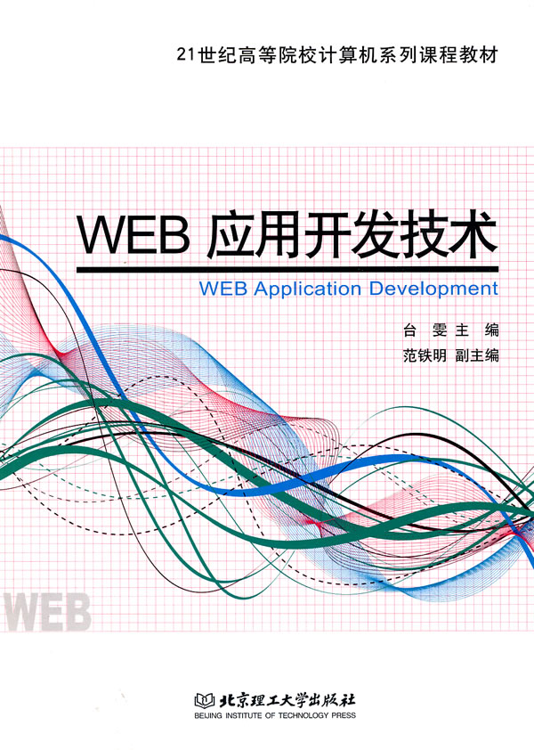 WEB应用开发技术