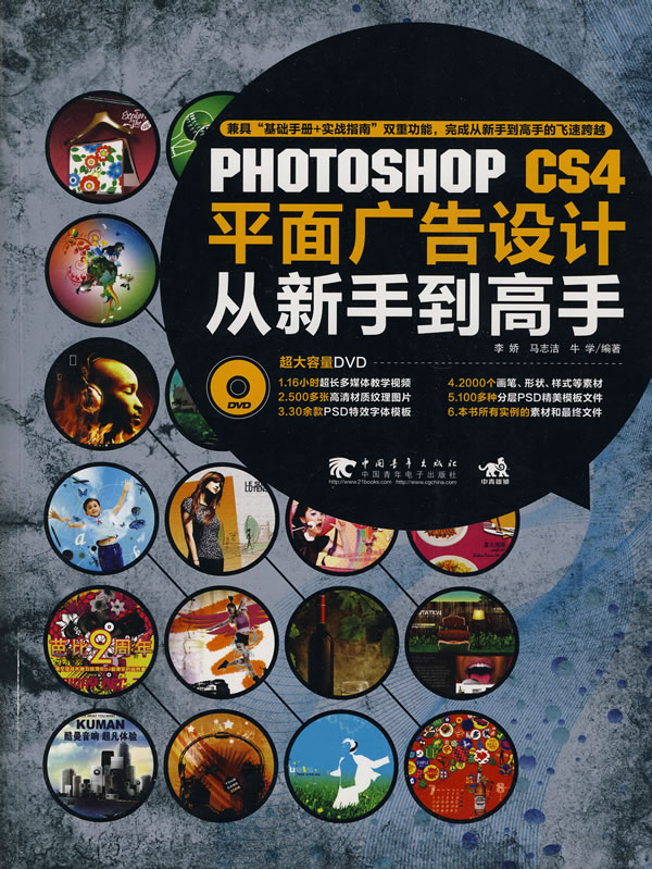 Photoshop CS4平面广告设计从新手到高手-附赠1DVD