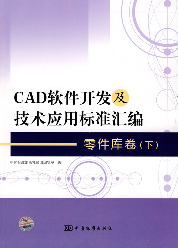 零件库卷-CAD软件开发及技术应用标准汇编-(下)