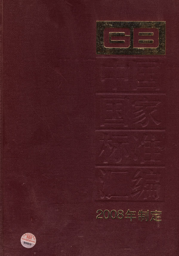 中国国家标准汇编-2008年制定