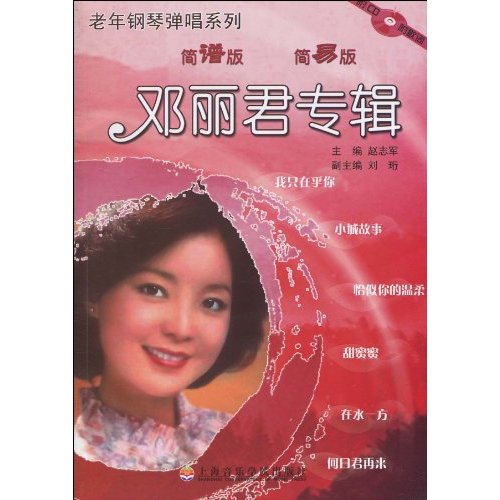 邓丽君专辑-简谱版-简易版-附CD