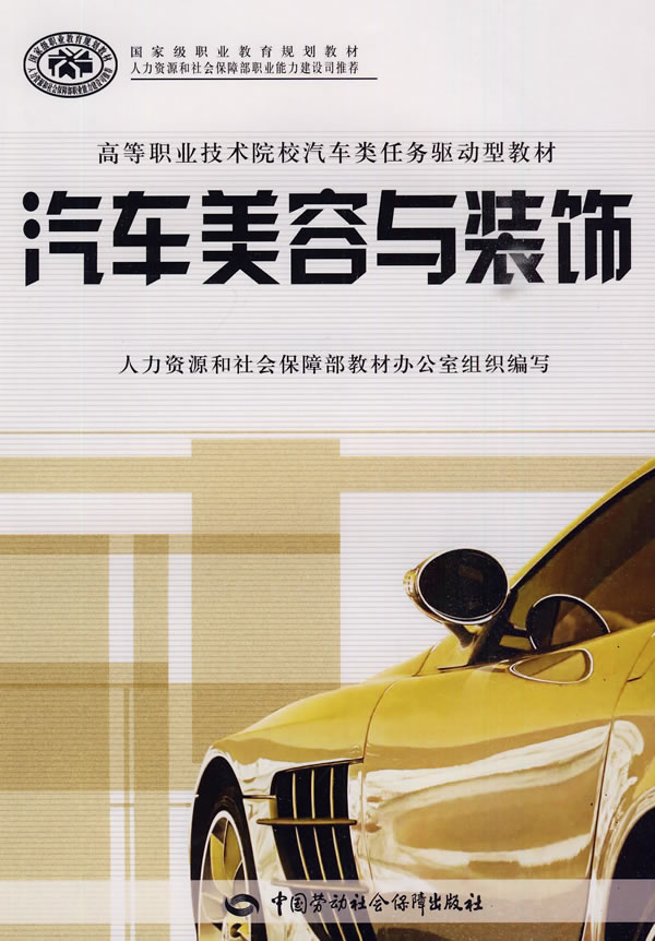 汽车美容与装饰