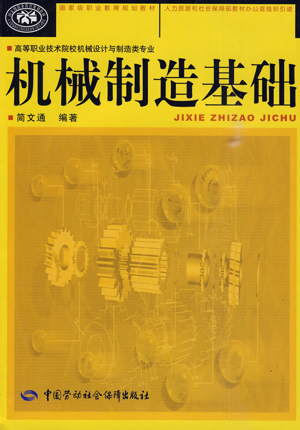 机械制造基础