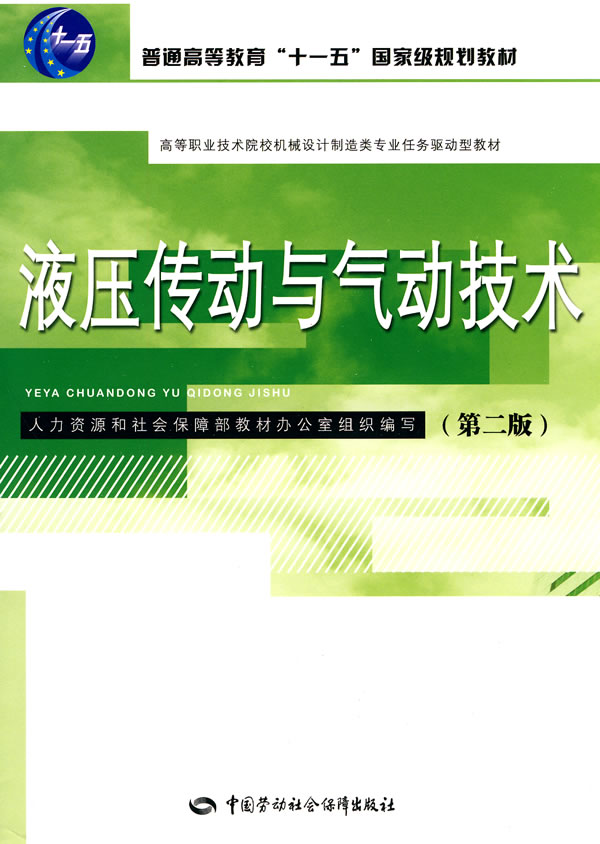 液压传动与气动技术-(第二版)