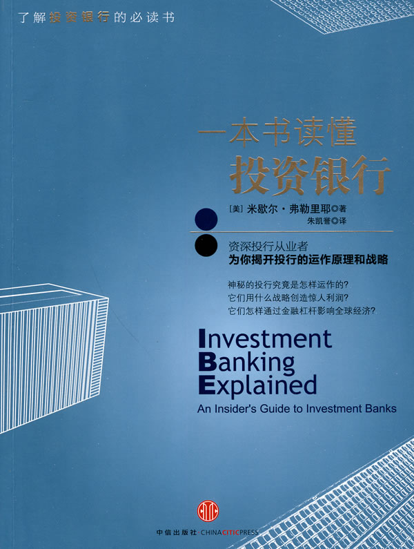 一本书读懂投资银行