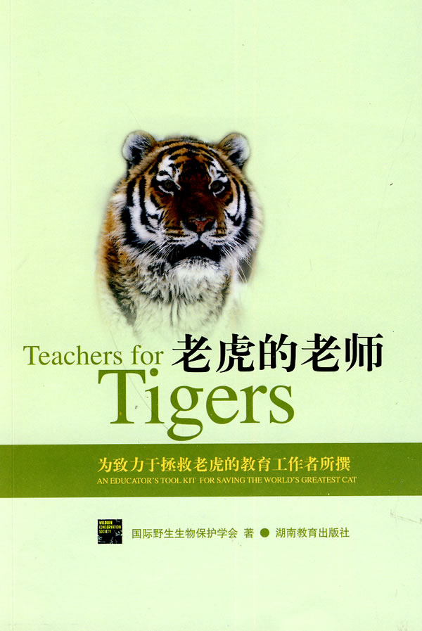 老虎的老师