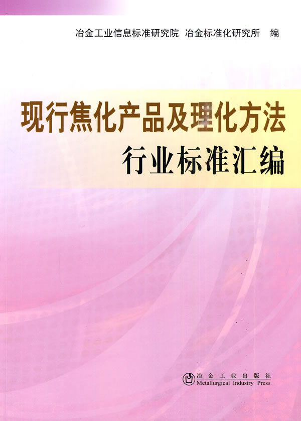 现行焦化产品及理化方法行业标准汇编