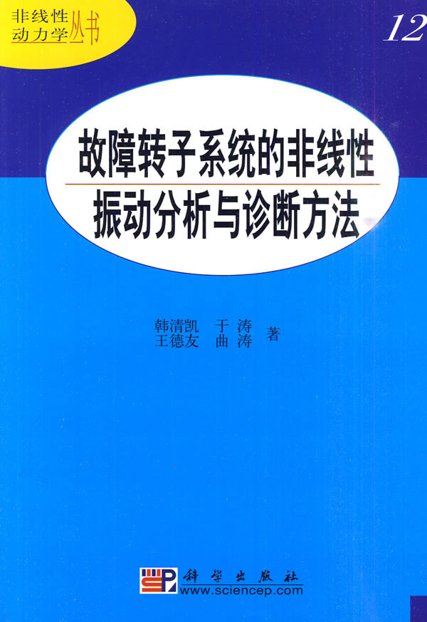 故障转子系统的非线性振动分析与诊断方法-12