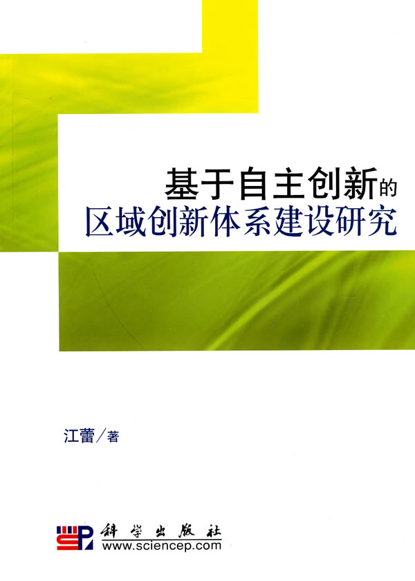 基于自主创新的区域创新体系建设研究