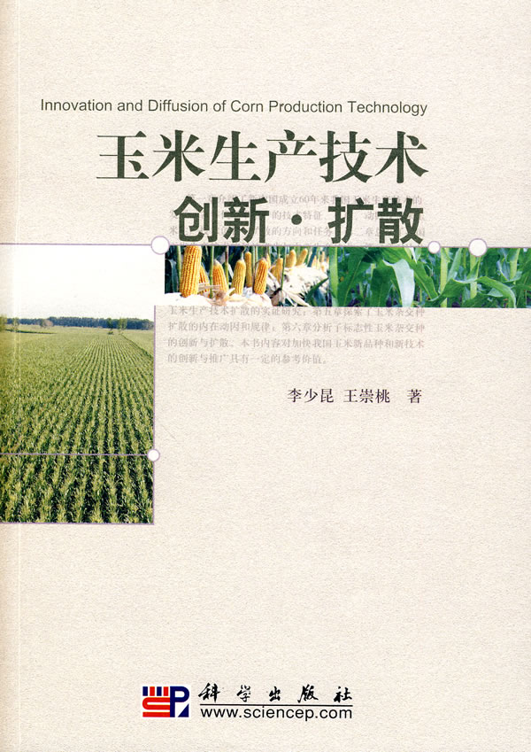 玉米生产技术创新.扩散