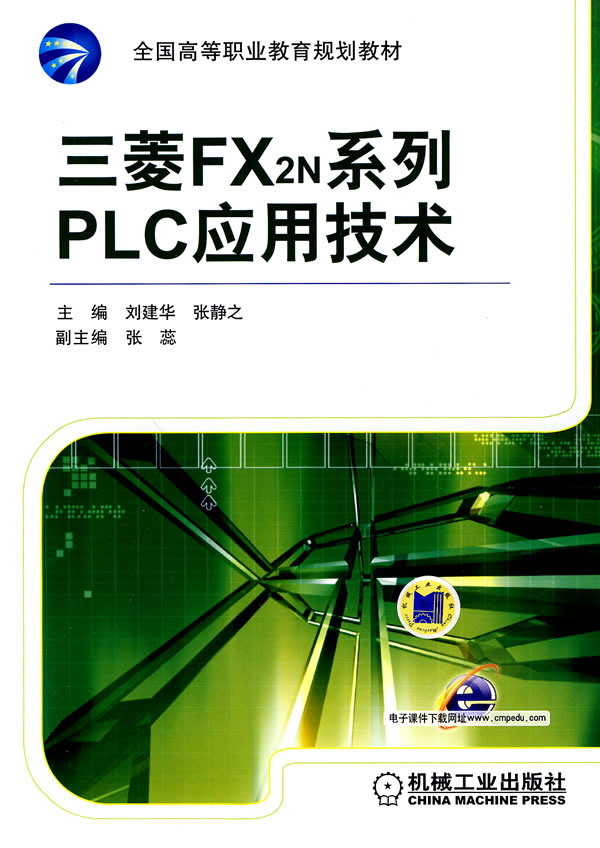 三菱FX2N系列PLC应用技术
