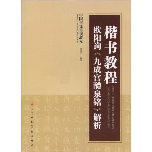 欧阳询《九成宫醴泉铭》解析-楷书教程