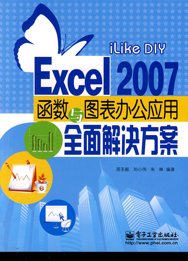 iLike DIY Excel 2007函数与图表办公应用全面解决方案